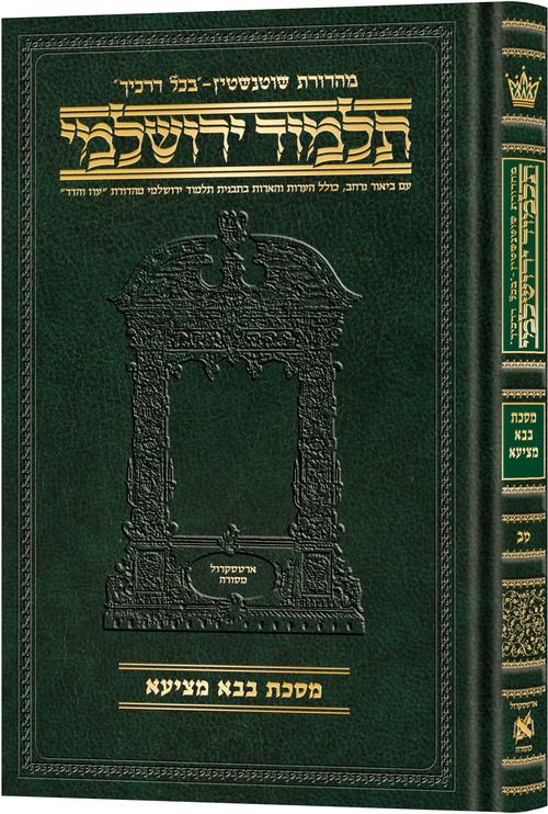 [9781422635452] מסכת בבא מציעא | תלמוד ירושלמי מהדורת שוטנשטיין | בינוני | כרך מ"ב בסדרה