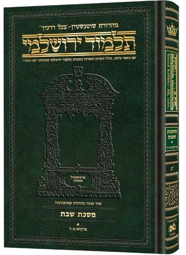 מסכת שבת חלק א | תלמוד ירושלמי מהדורת שוטנשטיין | בינוני | כרך י"ג בסדרה