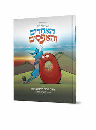 הסיפור של האחדים והאפסים