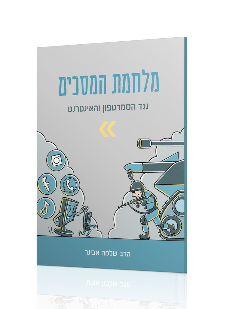 מלחמת המסכים 