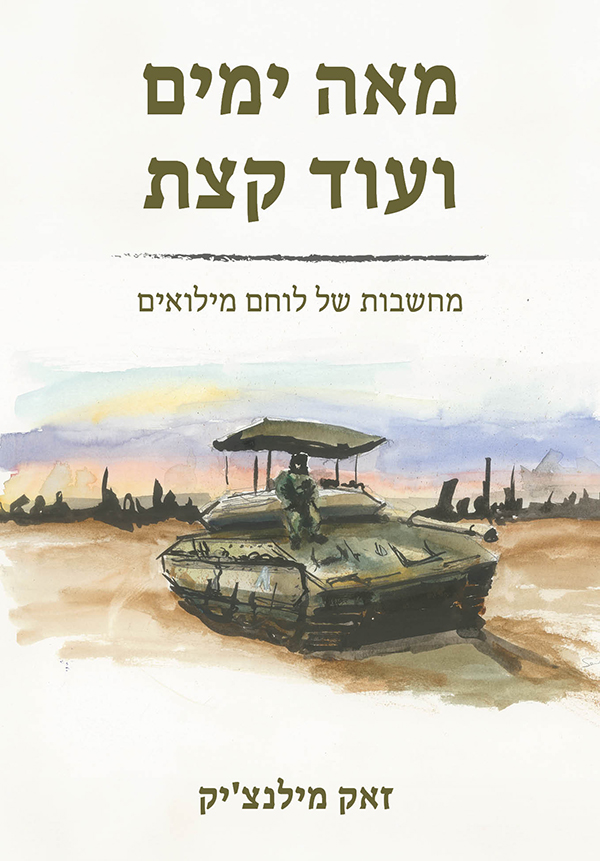 מאה ימים ועוד קצת | מחשבות של לוחם מילואים