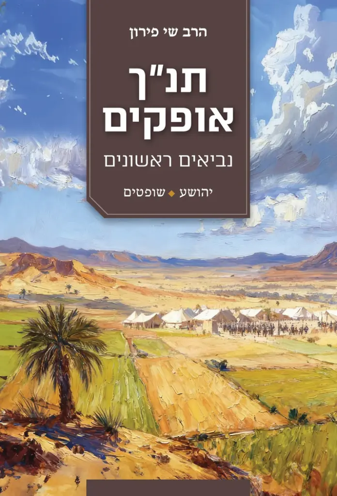 תנ"ך אופקים - יהושע & שופטים