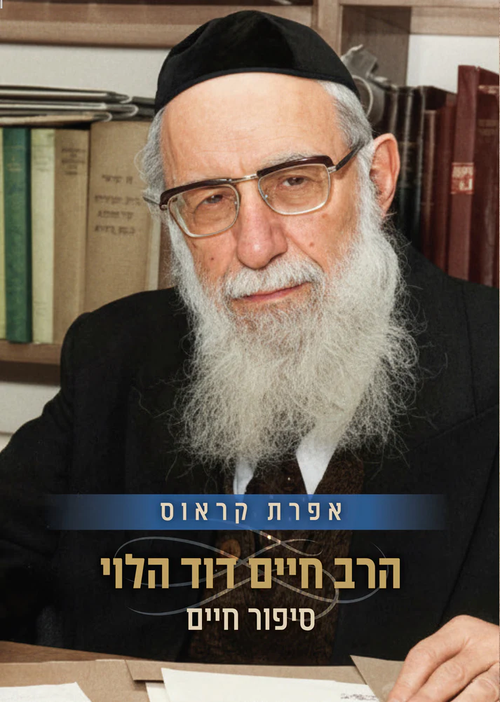 הרב חיים דוד הלוי - סיפור חיים