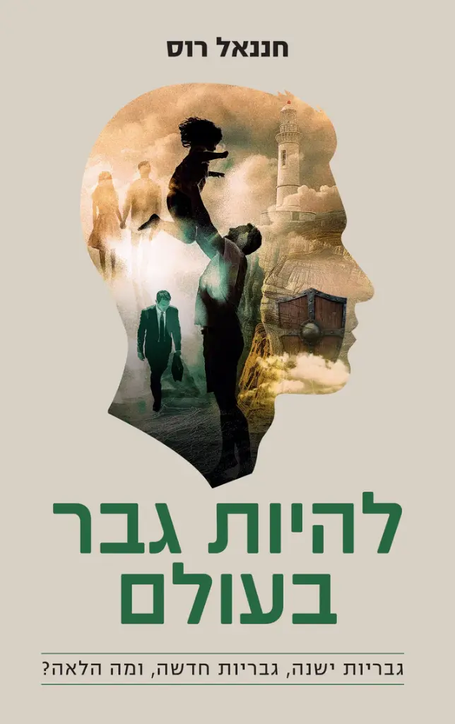 להיות גבר בעולם - גבריות ישנה, גבריות חדשה ומה הלאה?