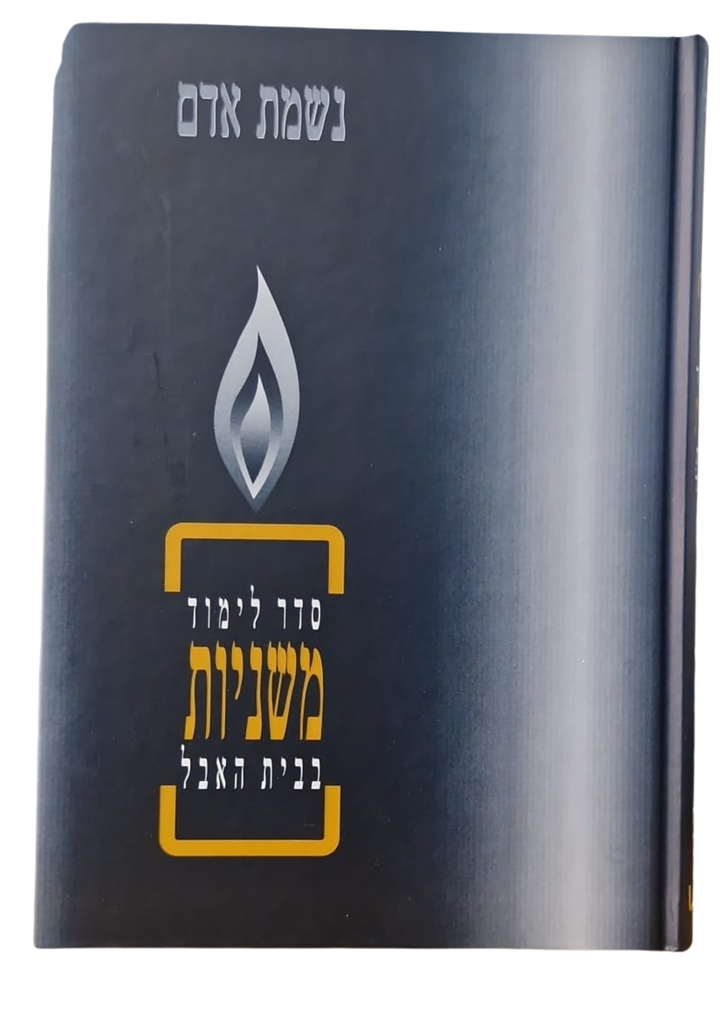 נשמת אדם | משניות בבית האבל