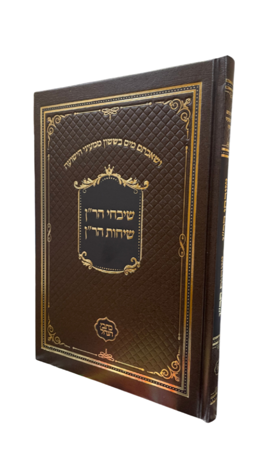 שיבחי הר"ן ושיחות הר"ן | כתבי הנחל