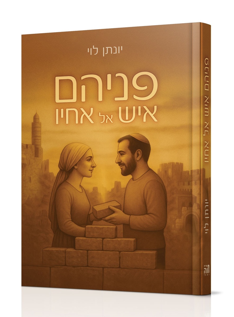 [101700000809] פניהם איש אל אחיו