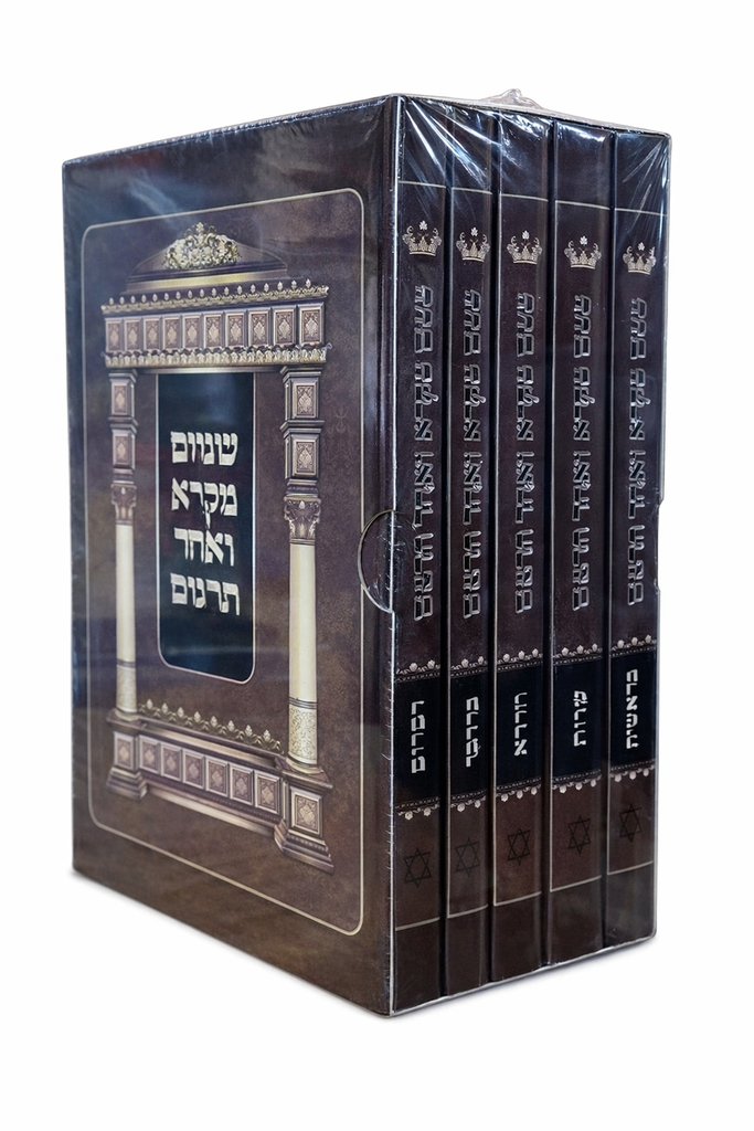 [2212262003] שניים מקרא ואחד תרגום - מהדורת פלדהיים | מהדורת כיס - סט 5 כרכים