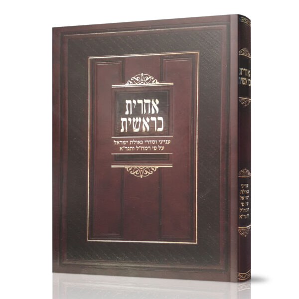 אחרית כראשית - ענייני וסדרי גאולת ישראל לפי רמח"ל והגר"א