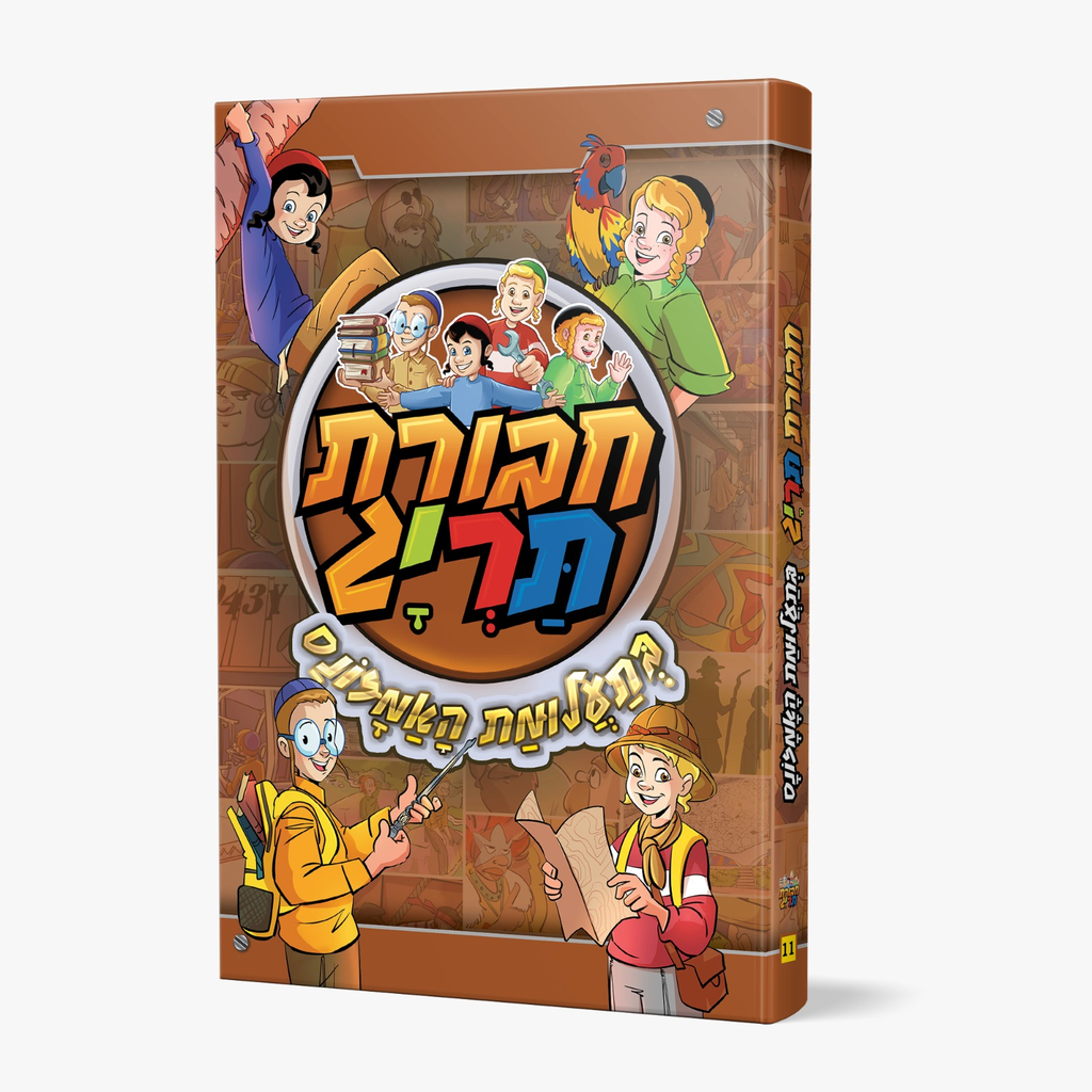 חבורת תרי״ג בתעלומת האמזונס | ספר #11  בסדרה