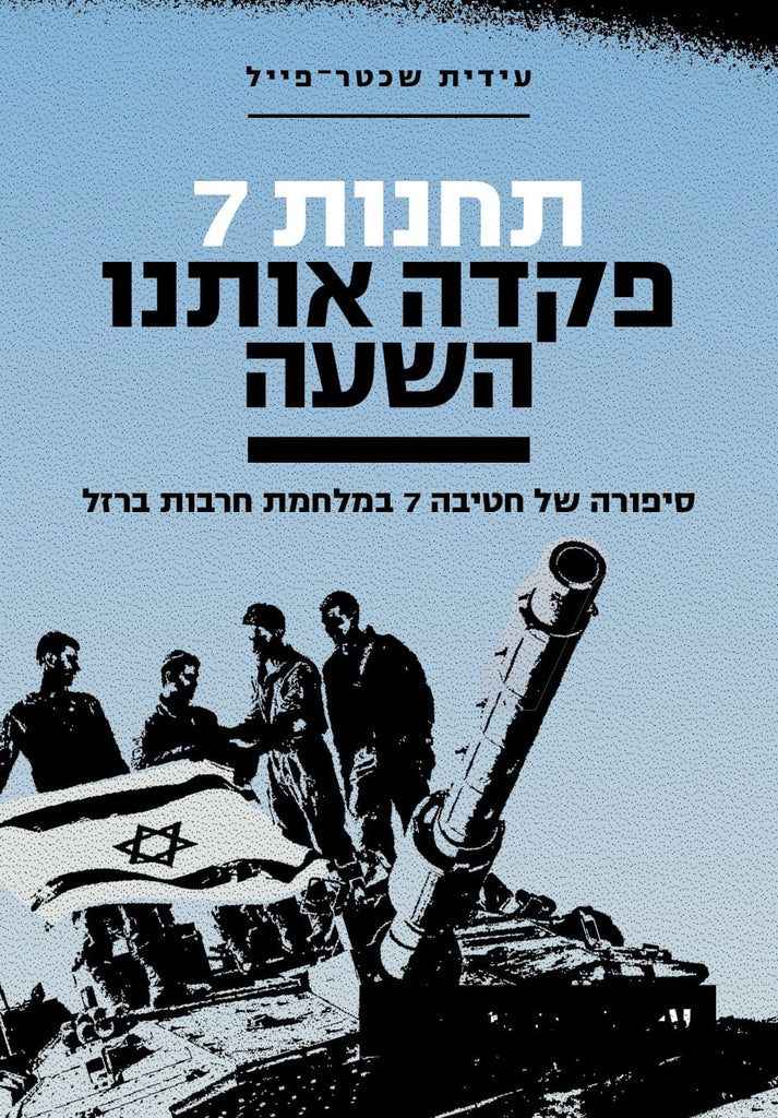[138600011635] תחנות 7, פקדה אותנו השעה - סיפורה של חטיבה 7 במלחמת חרבות ברזל