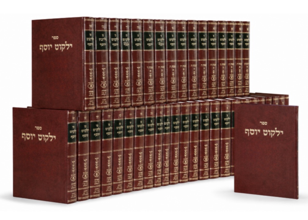 [672261345] ילקוט יוסף - סט החדש והמורחב | סט 36 כרכים  