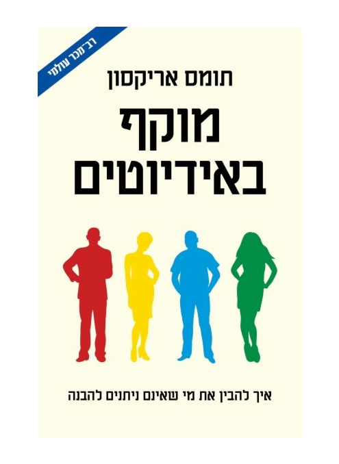 [062512014333] מוקף באידיוטים