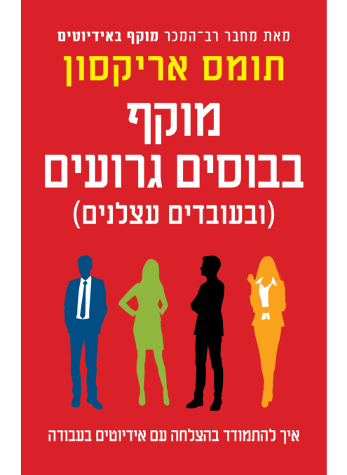 [062512017860] מוקף בבוסים גרועים (ובעובדים עצלנים)