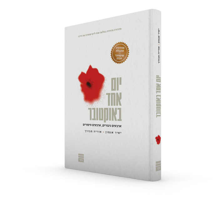 יום אחד באוקטובר - ארבעים גיבבורים, ארבעים סיפורים