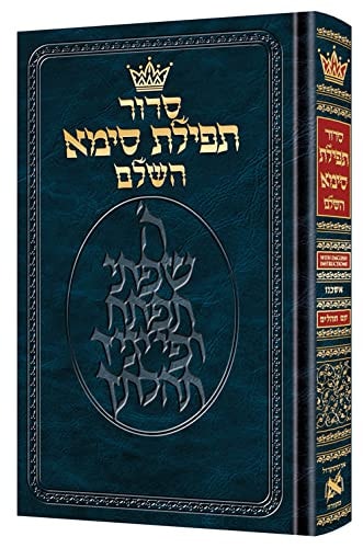 Siddur Tefillas Sima | Hebrew Only with English Instructions | Mid Size | Ashkenaz