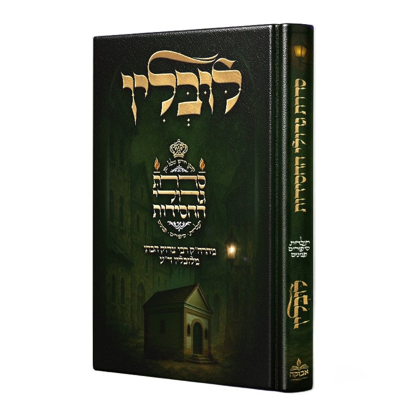 [032800015243] סדרת גדולי החסידות - רבי צדוק הכהן מלובלין
