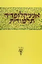 כרך מד' | אנציקלופדיה תלמודית 