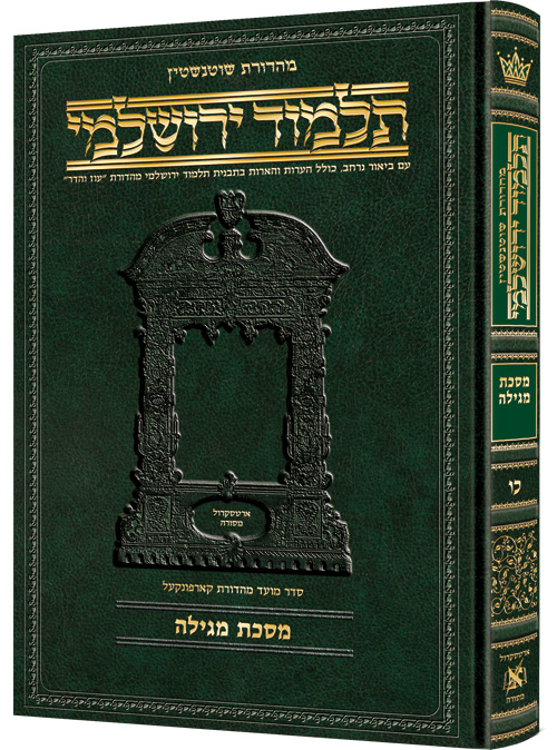 [9781422635292] מסכת מגילה | תלמוד ירושלמי מהדורת שוטנשטיין | בינוני | כרך כ"ו בסדרה