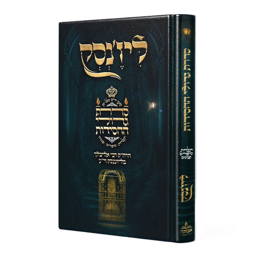 [032800015274] סדרת גדולי החסידות - רבי אלימלך מליז'נסק