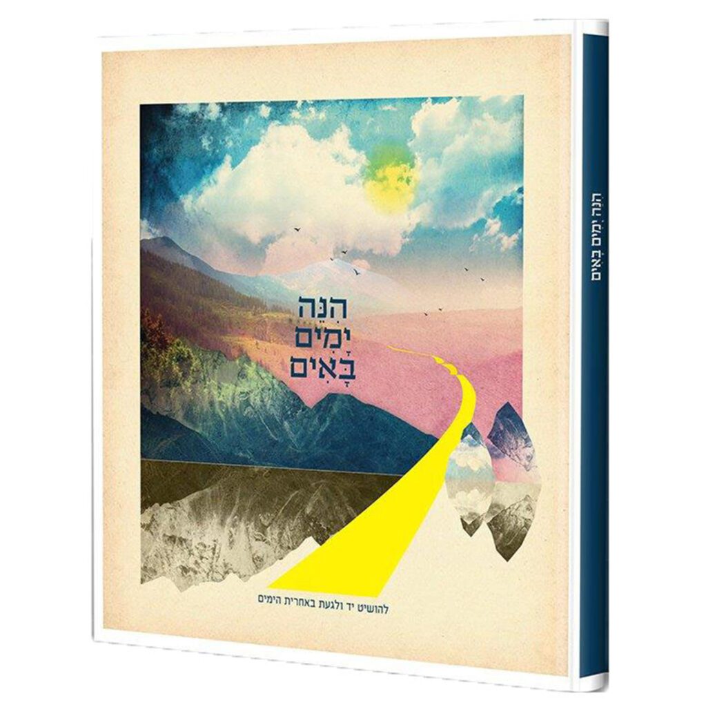 [128400000373] הנה ימים באים