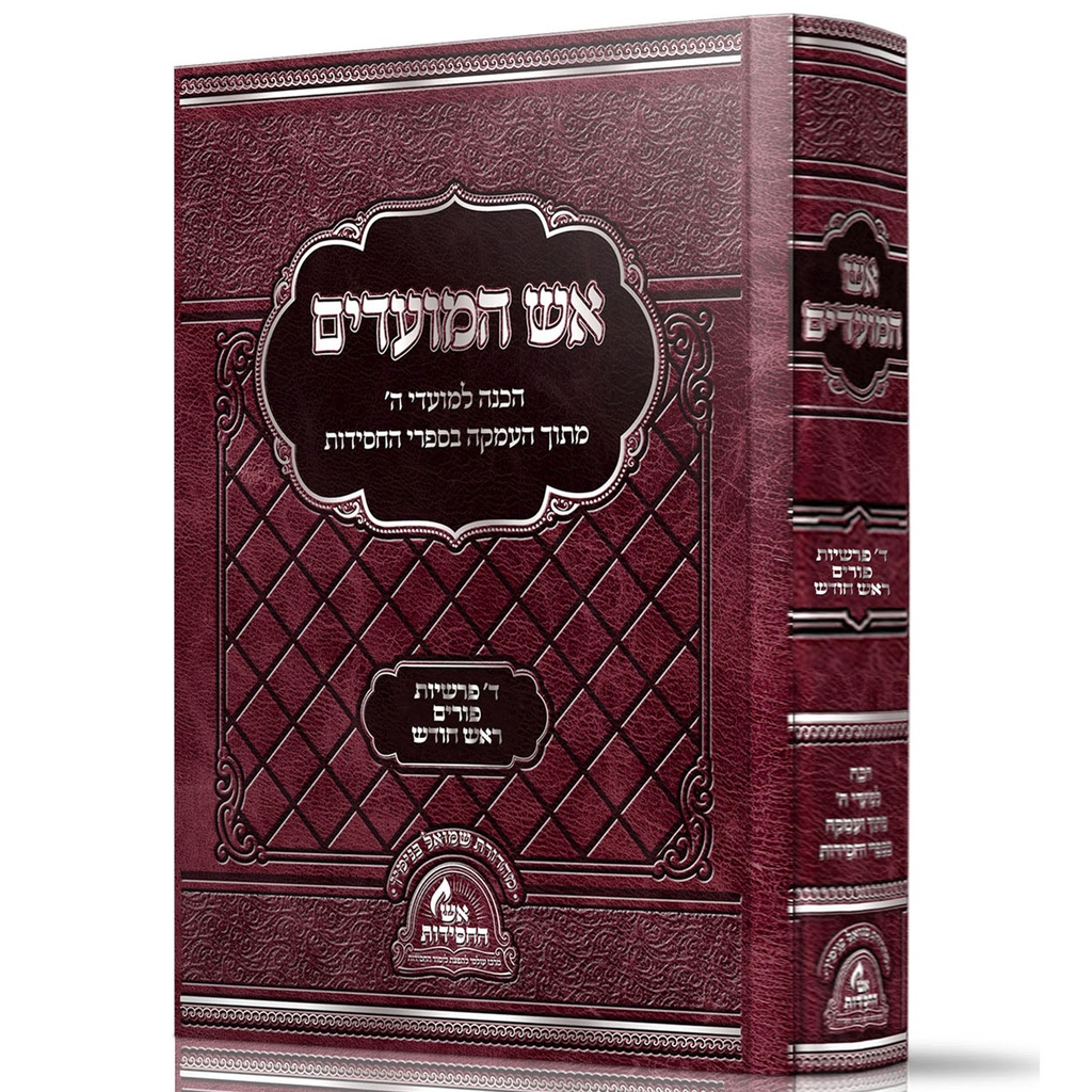 אש המועדים - פורים