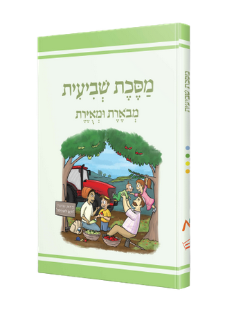 מסכת שביעית | מבוארת ומאוירת לילדים