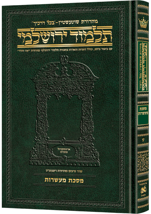 מסכת מעשרות | תלמוד ירושלמי מהדורת שוטנשטיין | גדול | כרך ט בסדרה