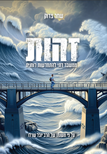 [9789657876039] זהות – ממשבר דתי להתחדשות רוחנית | על פי משנתו של הרב יובל שרלו