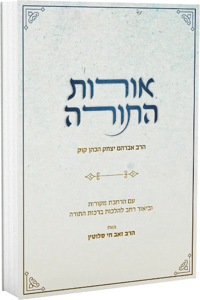 [8042026] אורות התורה – עם הרחבות ומראה מקומות | הרב אברהם יצחק הכהן קוק זצ"ל, הרב זאב סלוטין