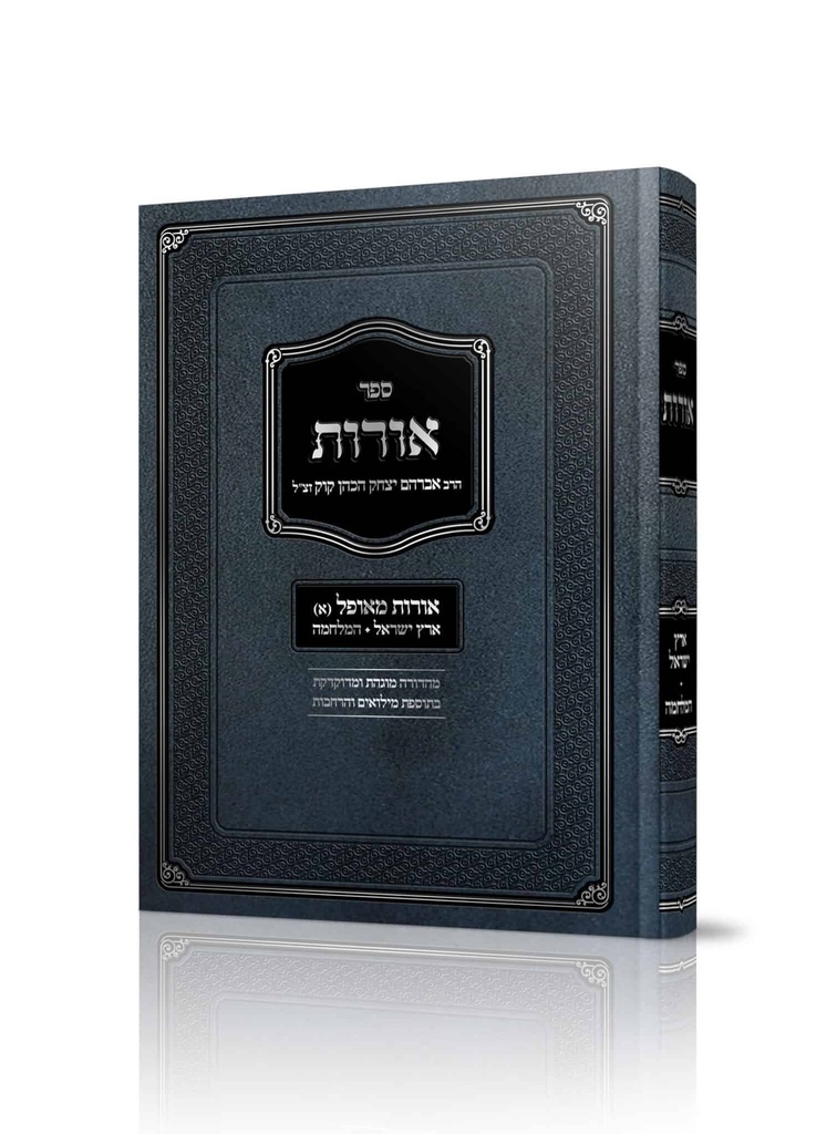 אורות ארץ ישראל – המלחמה | הרב אברהם יצחק הכהן קוק זצ"ל