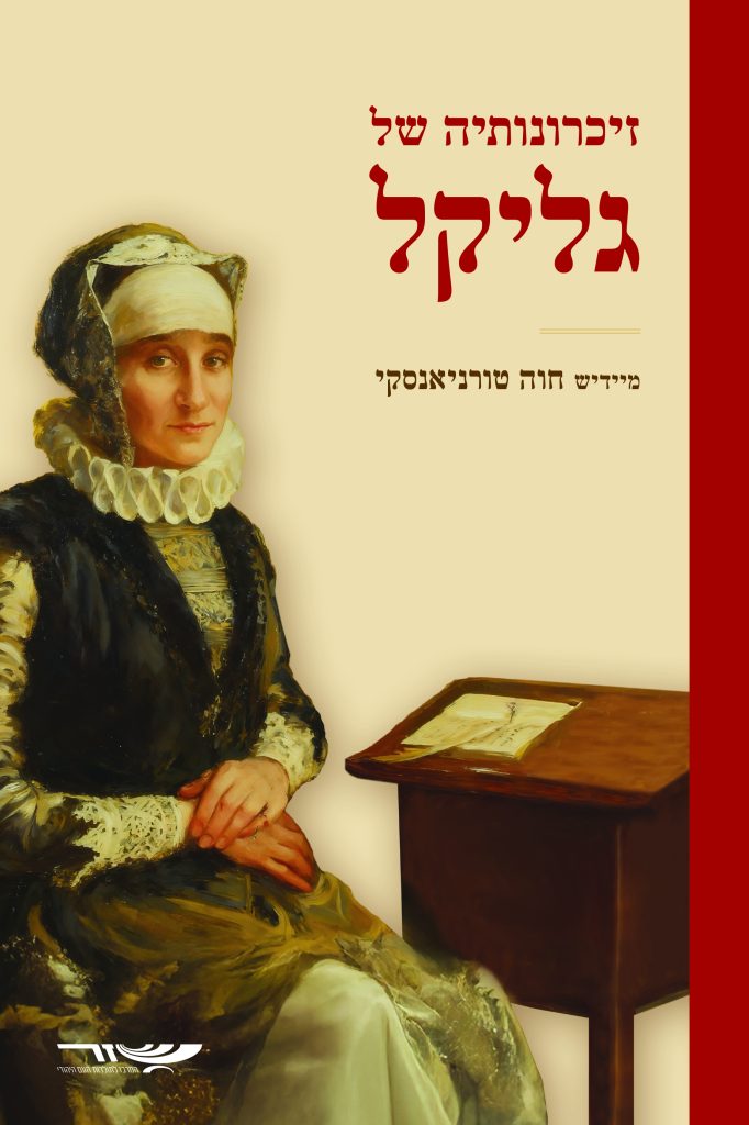 זיכרונותיה של גליקל - מהדורה עברית (2025)