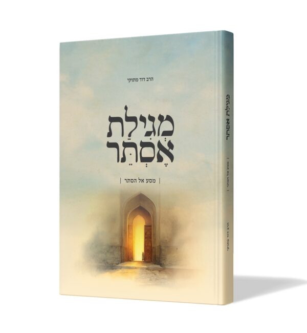 מגילת אסתר – מסע אל הסתר | הרב דודו מתוקי 