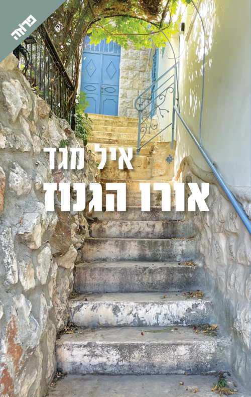 אורו הגנוז - סיפורו של יואל הופמן