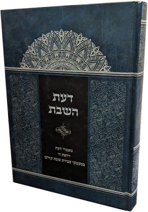 [110120262] דעת השבת 
