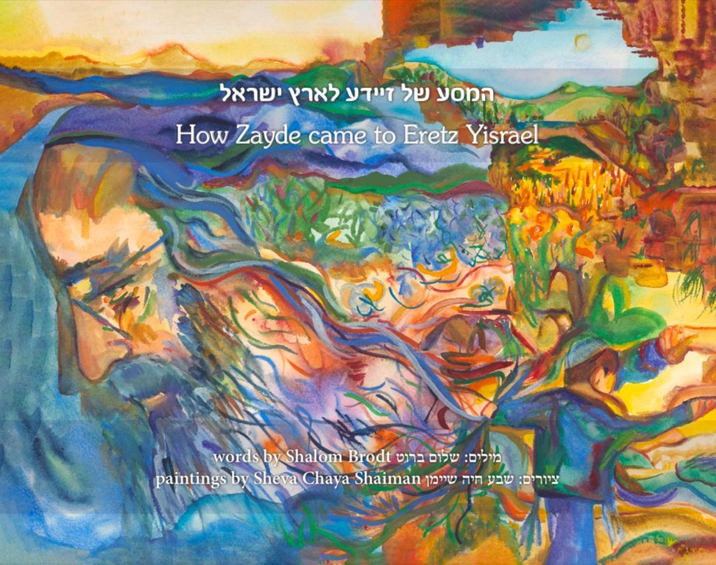 How Zayde Came to Eretz Yisrael (Children's Book) 