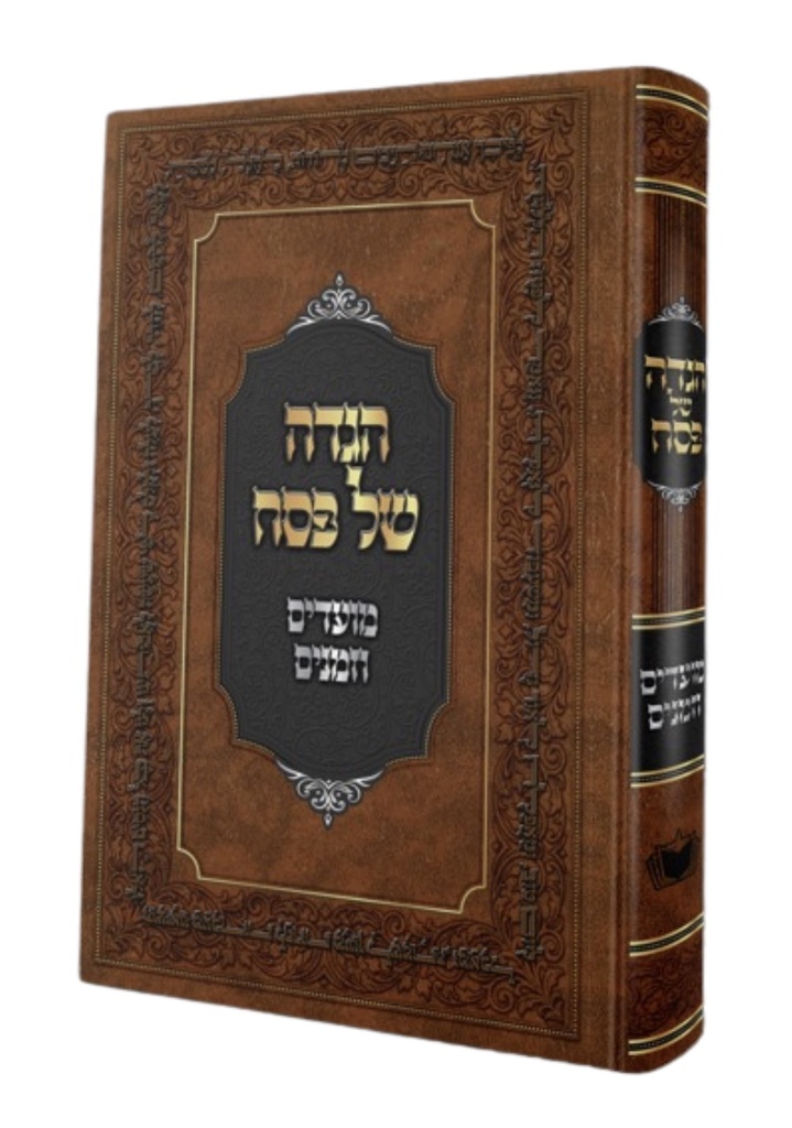 הגדה של פסח / מועדים וזמנים  | הרב משה שטרנבוך