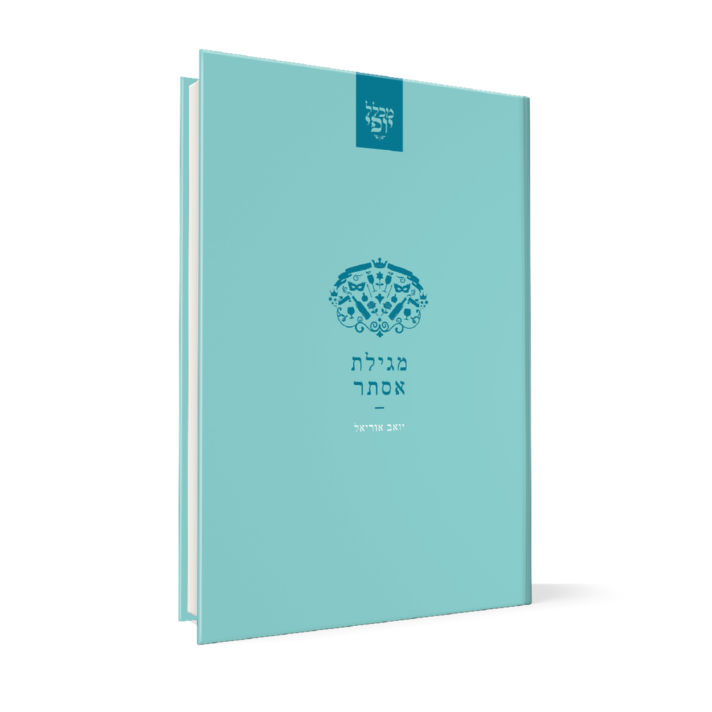 [150417032026] מגילת אסתר | מכלל יופי