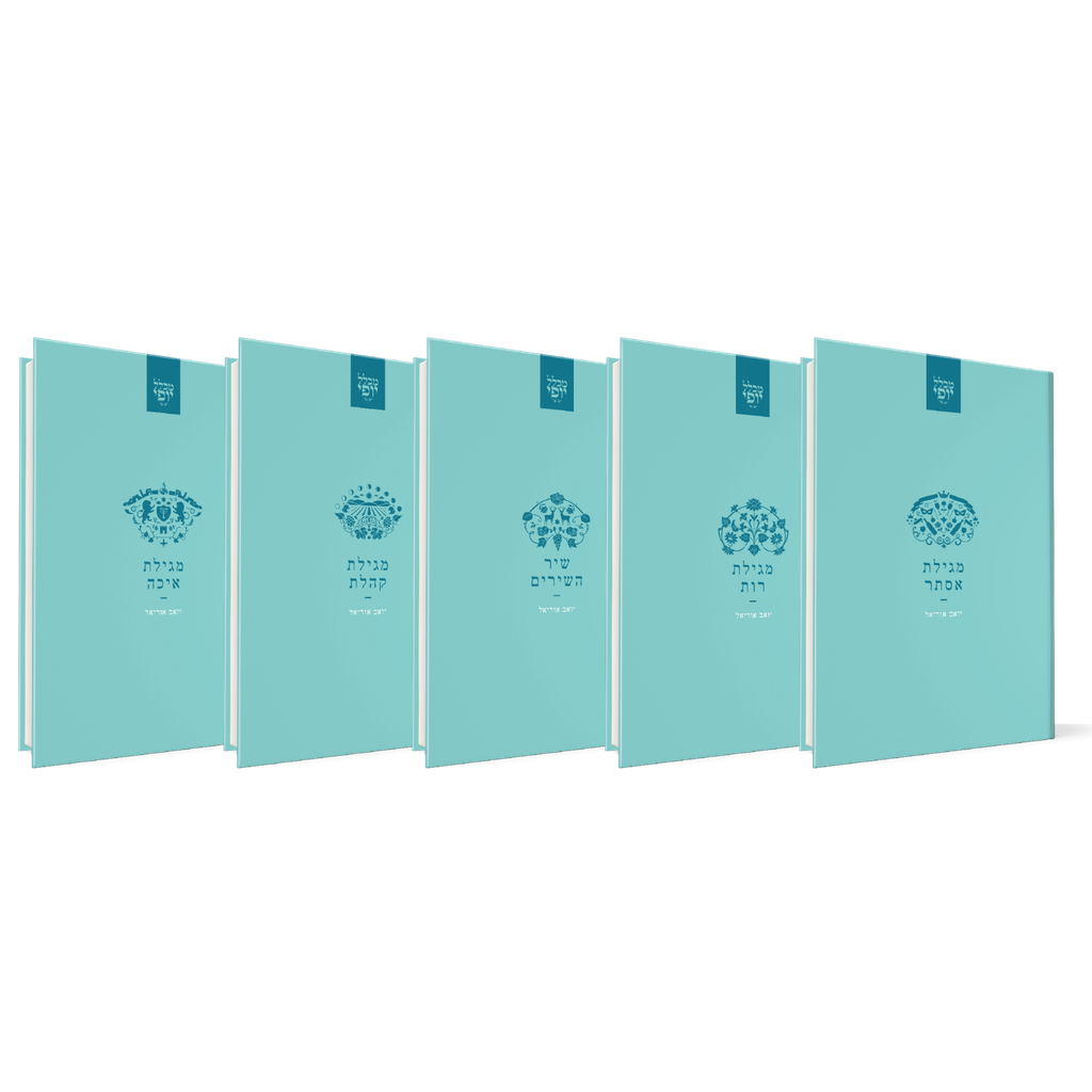 סט | חמש המגילות | מכלל יופי | 5 כרכים