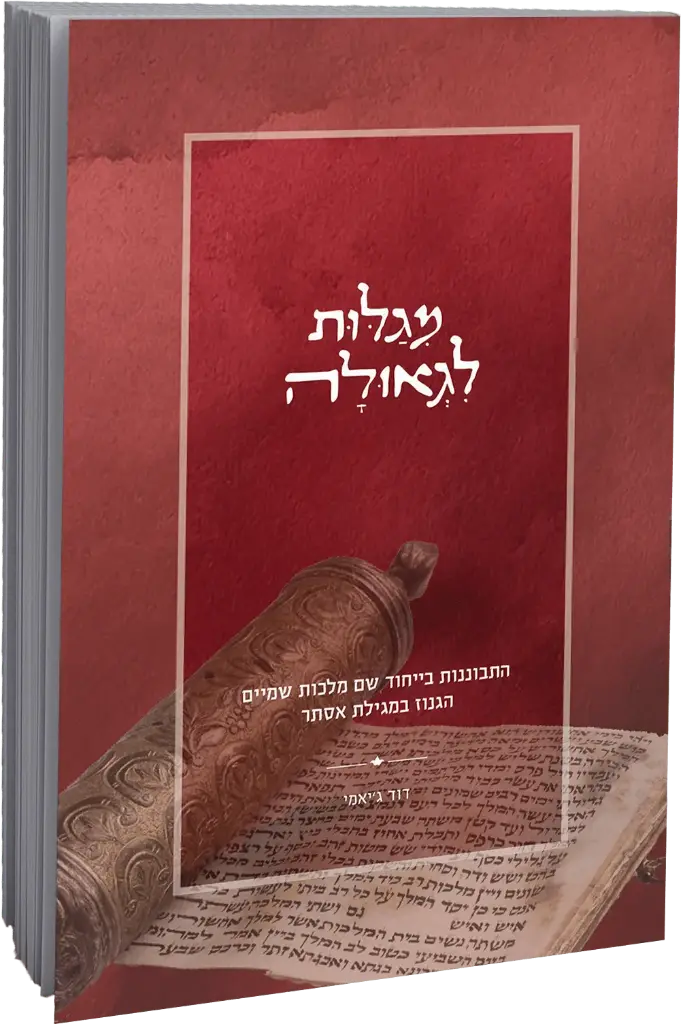[151317032026] מגלות לגאולה | התבוננות ביחוד שם מלכות שמים הגנוז במגילת אסתר