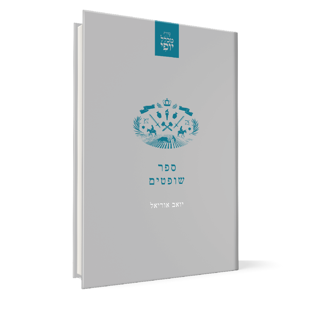 ספר שופטים | מכלל יופי