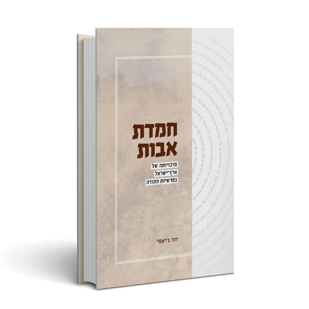 חמדת אבות – מרכזיותה של ארץ ישראל בפרשיות התורה