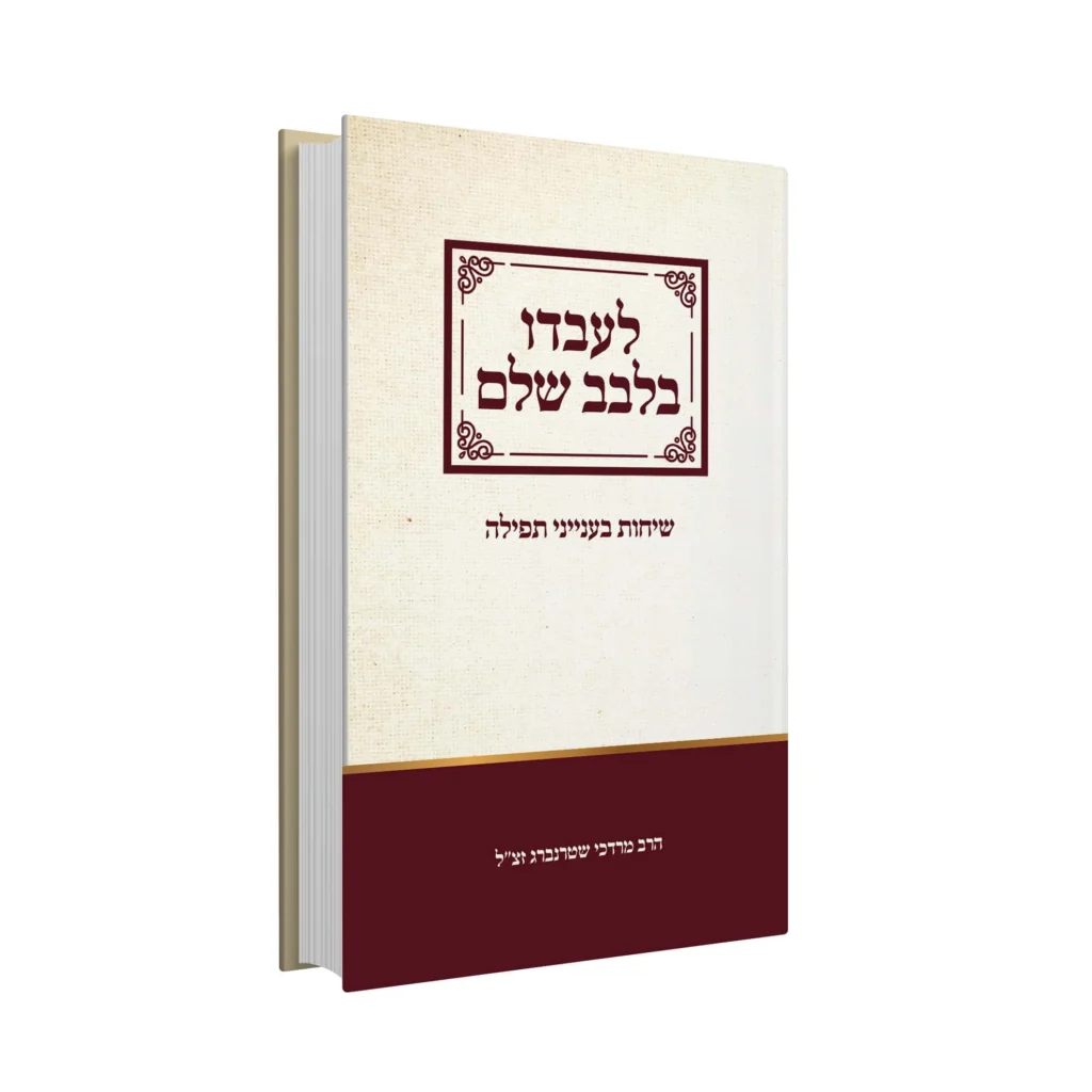 [152602020242] לעבדו בלבב שלם 