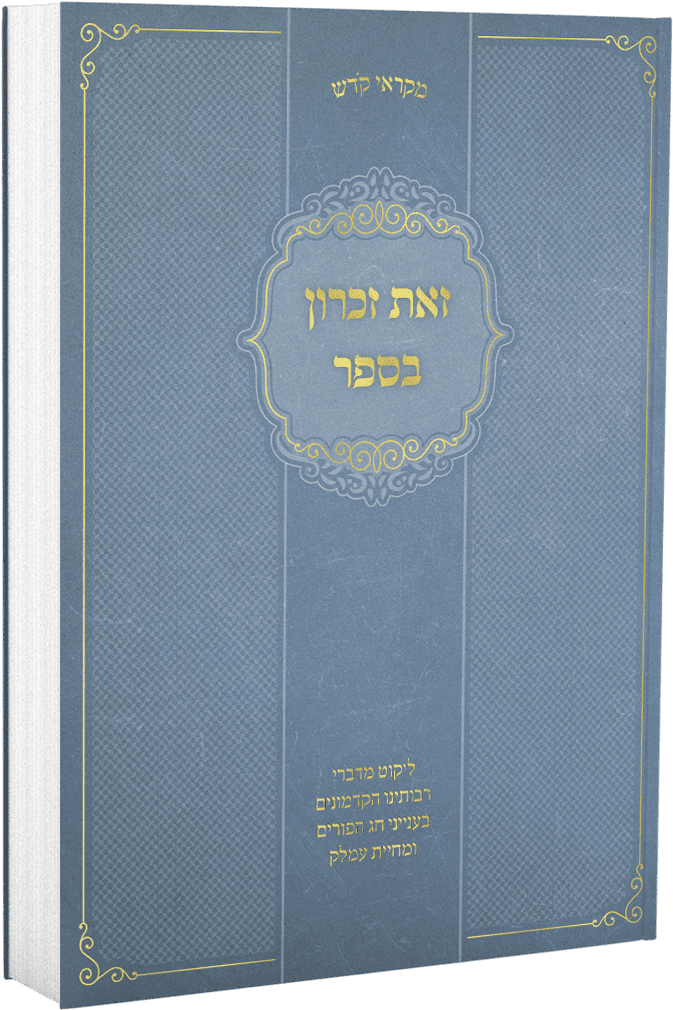 זאת זכרון בספר | מקראי קודש | פורים