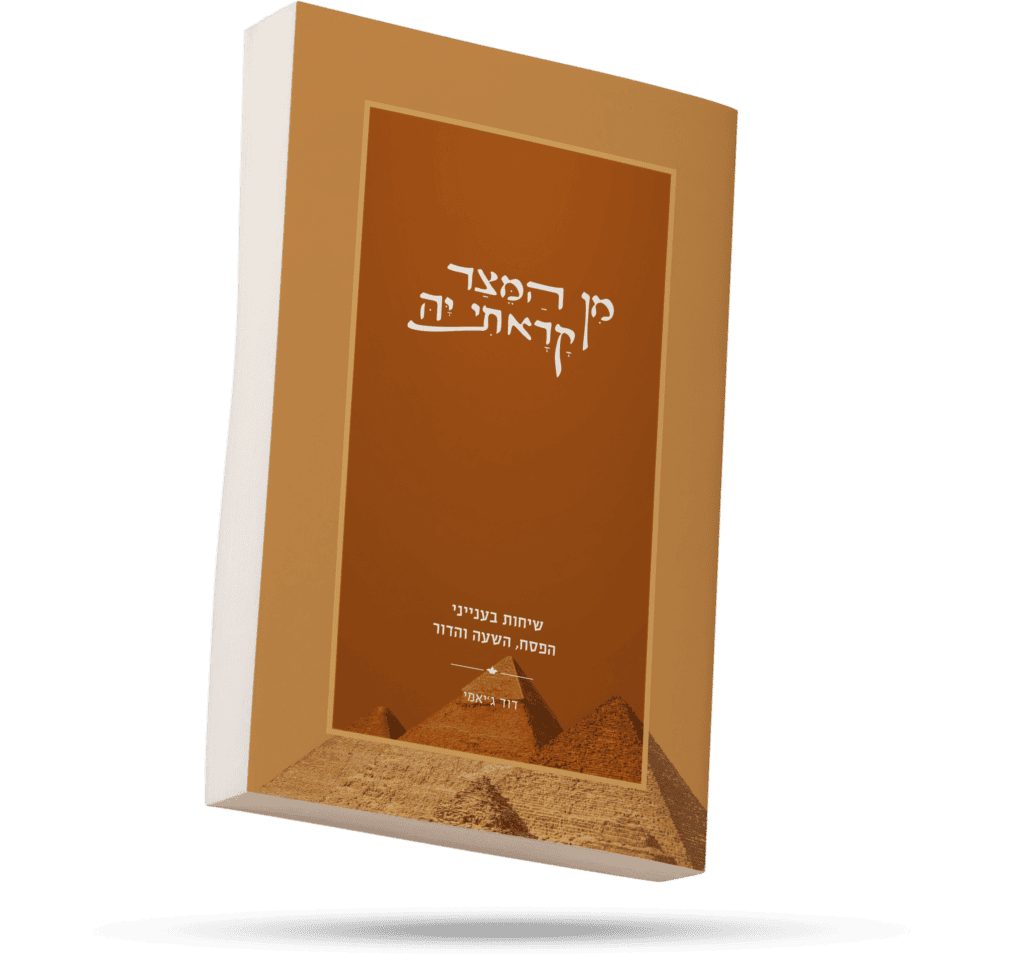 [154917032026] מן המיצר קראתי יה | שיחות על פסח