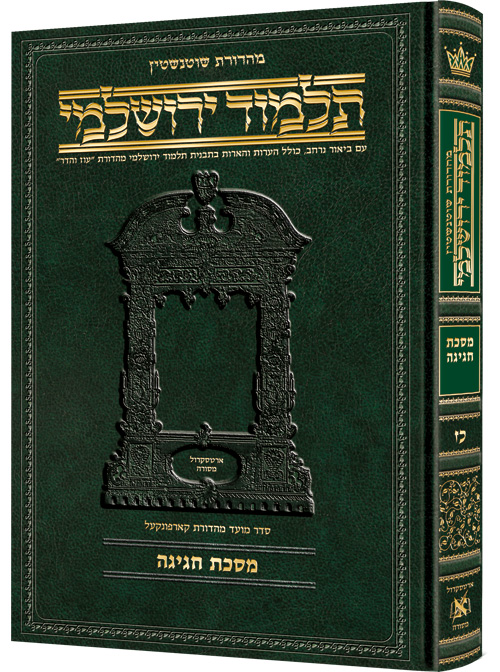 [9781422619476] מסכת חגיגה | תלמוד ירושלמי מהדורת שוטנשטיין | גדול | כרך כ"ז בסדר
