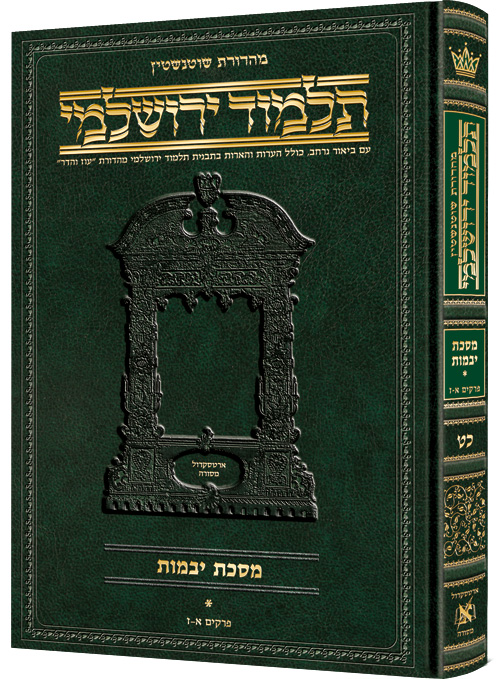 מסכת יבמות א | תלמוד ירושלמי מהדורת שוטנשטיין | גדול | כרך כ"ט בסדר