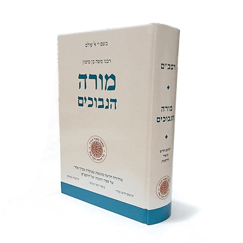 מורה נבוכים בכרך אחד | מהדורה חדשה עם תרגום חדש וביאור | מפעל משנה תורה