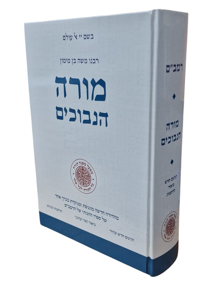 מורה נבוכים בכרך אחד | מהדורה חדשה עם תרגום חדש וביאור | מפעל משנה תורה