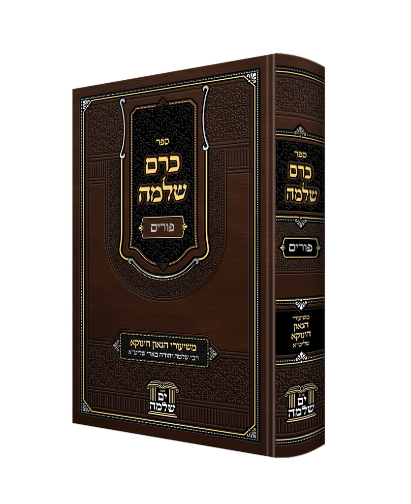 כרם שלמה | פורים - משיעורי הינוקא רבי שלמה בארי 